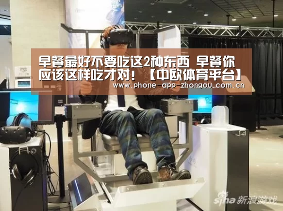 早餐最好不要吃这2种东西 早餐你应该这样吃才对!【中欧体育平台】(图2) 中欧体育平台