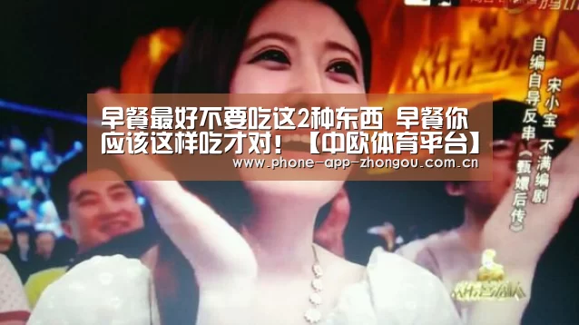 早餐最好不要吃这2种东西 早餐你应该这样吃才对!【中欧体育平台】(图3) 中欧体育
