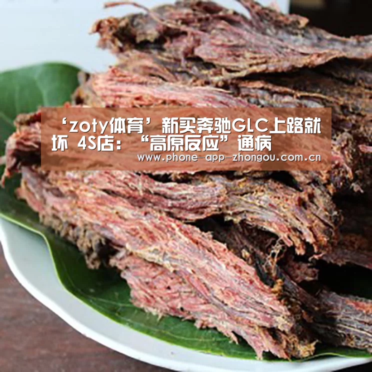 ‘zoty体育’新买奔驰GLC上路就坏 4S店:“高原反应”通病(图1) 中欧体育平台