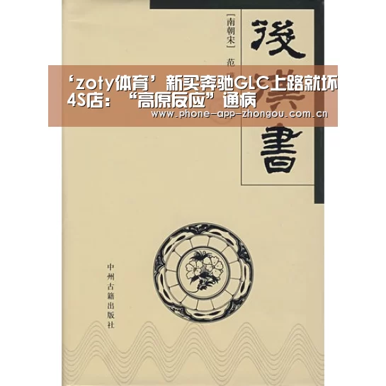 ‘zoty体育’新买奔驰GLC上路就坏 4S店:“高原反应”通病(图2) 中欧体育平台