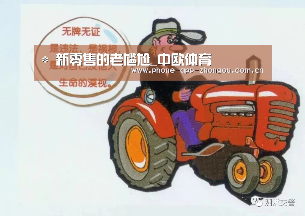 *
新零售的老尴尬_中欧体育(图2) 中欧体育平台
