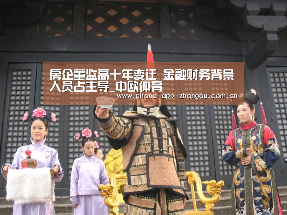 房企董监高十年变迁 金融财务背景人员占主导_中欧体育(图1) 中欧体育官网
