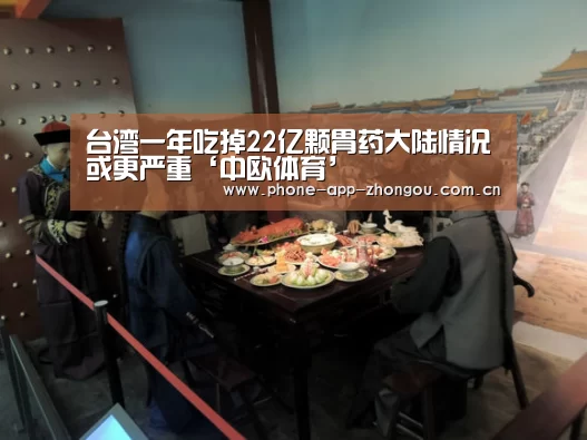 台湾一年吃掉22亿颗胃药大陆情况或更严重‘中欧体育’(图2) 中欧体育
