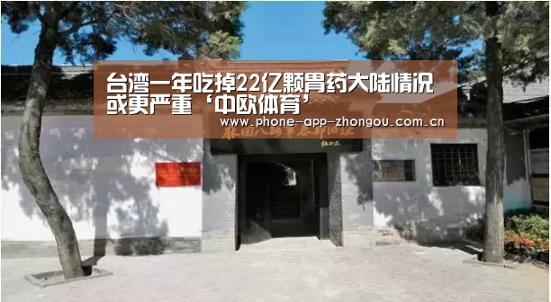 台湾一年吃掉22亿颗胃药大陆情况或更严重‘中欧体育’(图4) 中欧体育平台