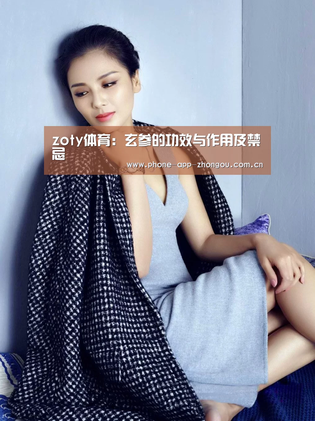 zoty体育:玄参的功效与作用及禁忌(图3) zoty体育