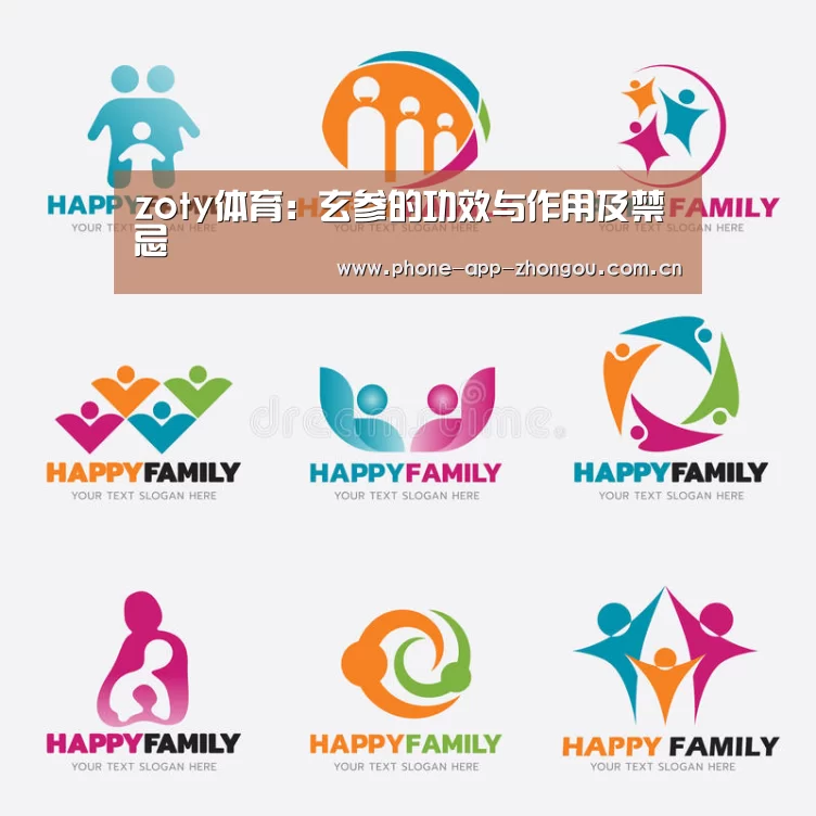 zoty体育:玄参的功效与作用及禁忌(图2) zoty体育