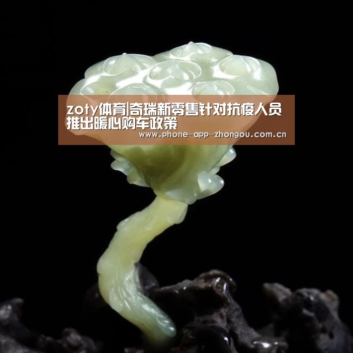 zoty体育|奇瑞新零售针对抗疫人员推出暖心购车政策(图1) 中欧体育