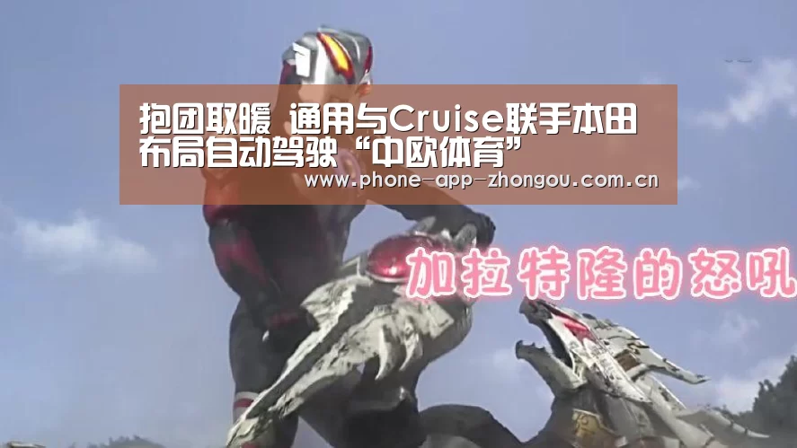 抱团取暖 通用与Cruise联手本田布局自动驾驶“中欧体育”(图4) 中欧体育
