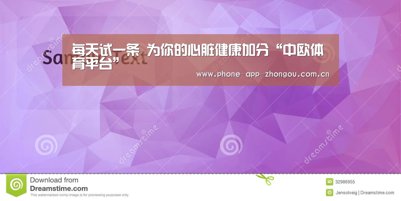 每天试一条 为你的心脏健康加分“中欧体育平台”(图2) 中欧体育平台
