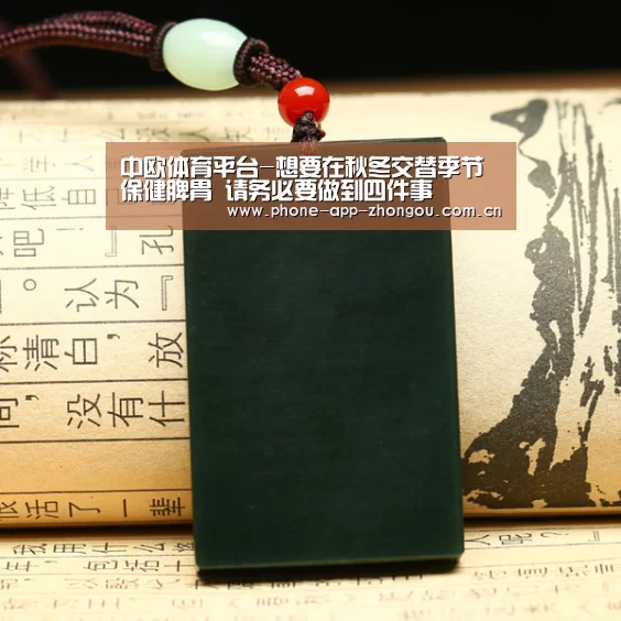中欧体育平台-想要在秋冬交替季节保健脾胃 请务必要做到四件事(图3) zoty体育