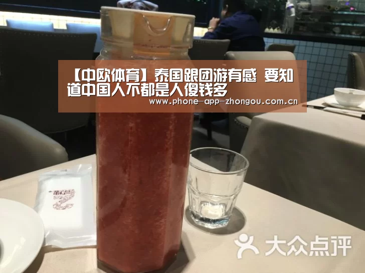 【中欧体育】泰国跟团游有感 要知道中国人不都是人傻钱多(图1) 中欧体育平台
