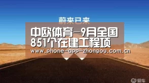 中欧体育-9月全国851个在建工程项目违法多属未领证先开工(图3) zoty体育
