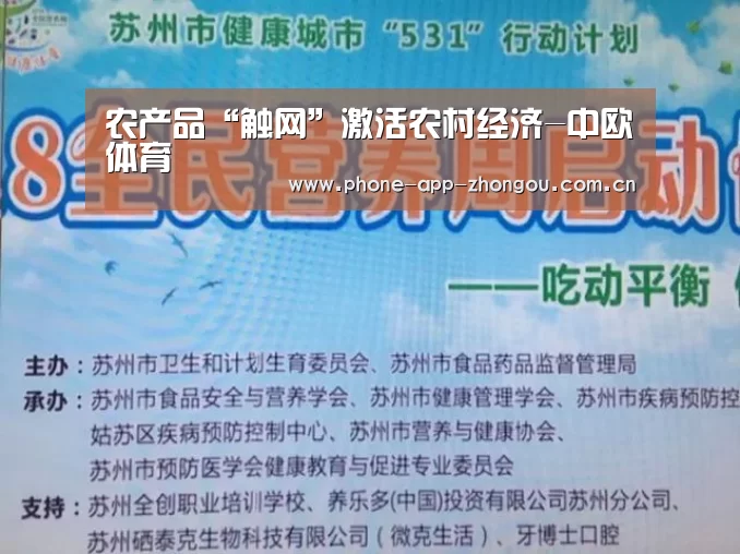农产品“触网”激活农村经济-中欧体育(图1) 中欧体育