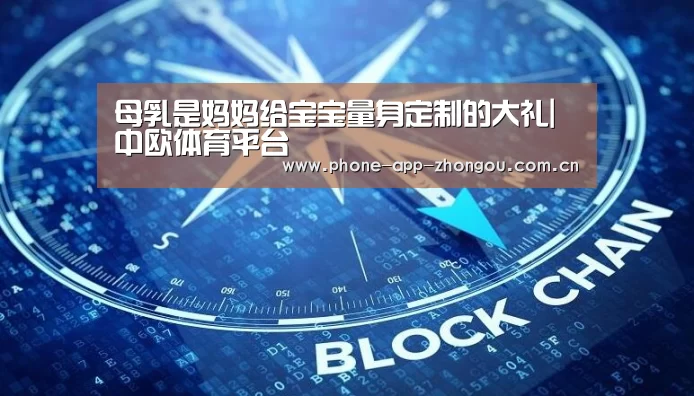 母乳是妈妈给宝宝量身定制的大礼|中欧体育平台(图1) 中欧体育平台