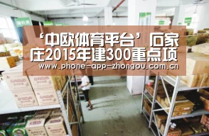 ‘中欧体育平台’石家庄2015年建300重点项目上半年已有60项目竣工(图2) zoty体育