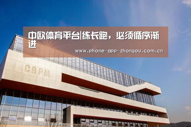 中欧体育平台|练长跑,必须循序渐进(图2) 中欧体育平台