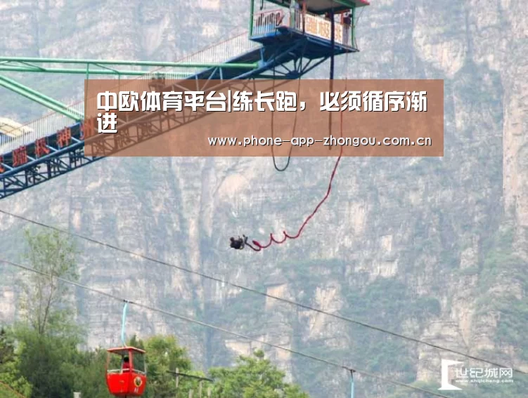 中欧体育平台|练长跑,必须循序渐进(图3) 中欧体育平台