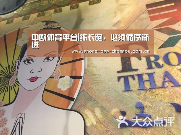 中欧体育平台|练长跑,必须循序渐进(图1) 中欧体育平台