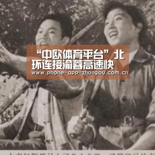 “中欧体育平台”北环连接渝蓉高速快速通道年内开建预计2019年建成(图1) 中欧体育