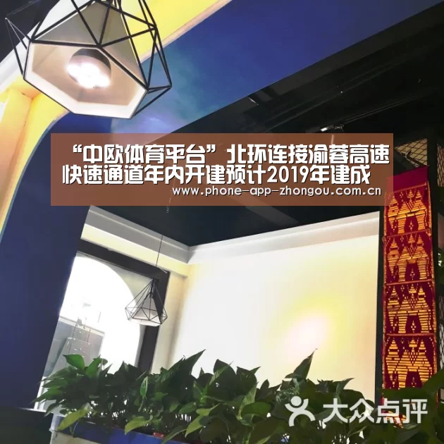 “中欧体育平台”北环连接渝蓉高速快速通道年内开建预计2019年建成(图2) 中欧体育平台