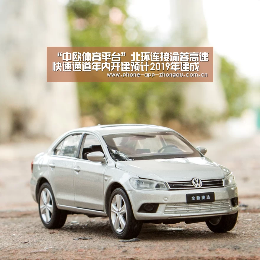 “中欧体育平台”北环连接渝蓉高速快速通道年内开建预计2019年建成(图3) 中欧体育