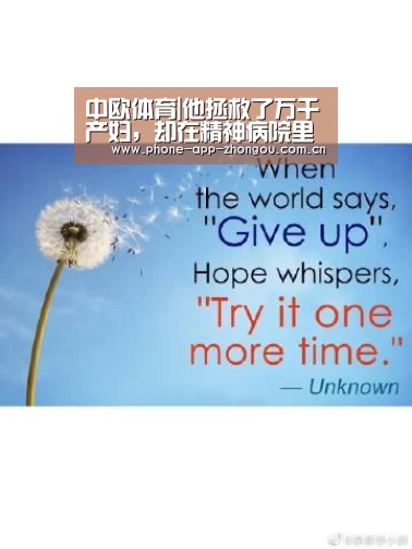 中欧体育|他拯救了万千产妇,却在精神病院里死于非命(图1) 中欧体育平台