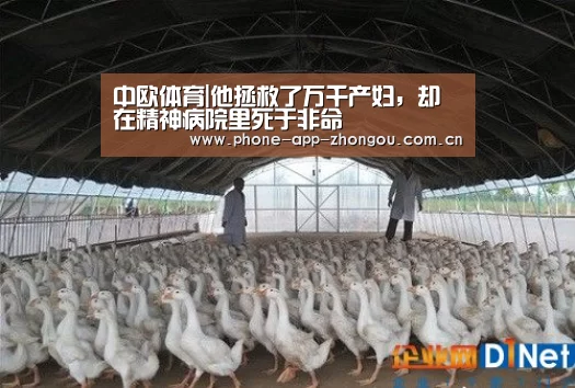 中欧体育|他拯救了万千产妇,却在精神病院里死于非命(图2) zoty体育