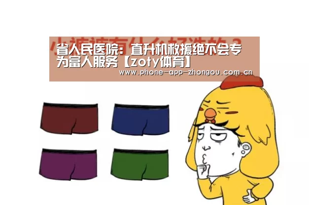 省人民医院:直升机救援绝不会专为富人服务【zoty体育】(图2) 中欧体育