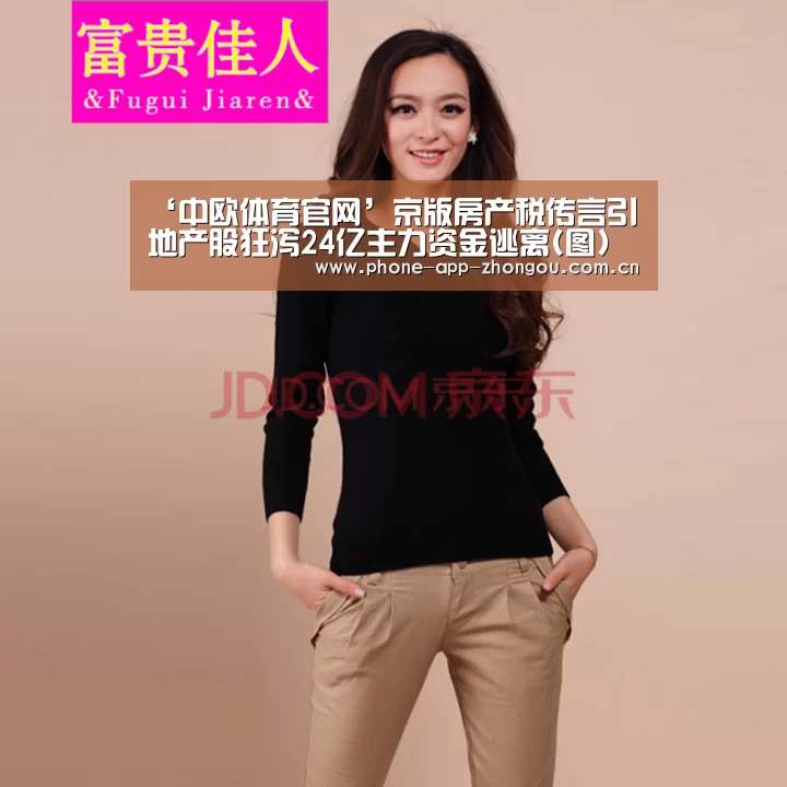 ‘中欧体育官网’京版房产税传言引地产股狂泻24亿主力资金逃离(图)(图1) 中欧体育