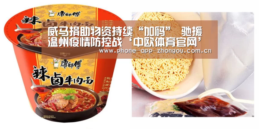 威马捐助物资持续“加码” 驰援温州疫情防控战‘中欧体育官网’(图1) 中欧体育平台