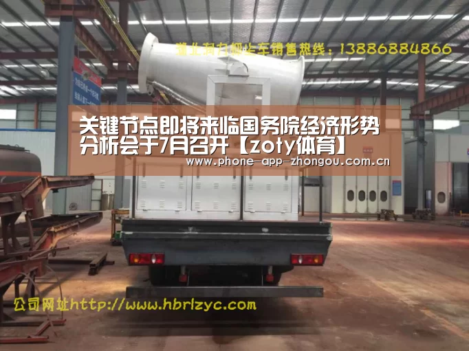 关键节点即将来临国务院经济形势分析会于7月召开【zoty体育】(图2) zoty体育
