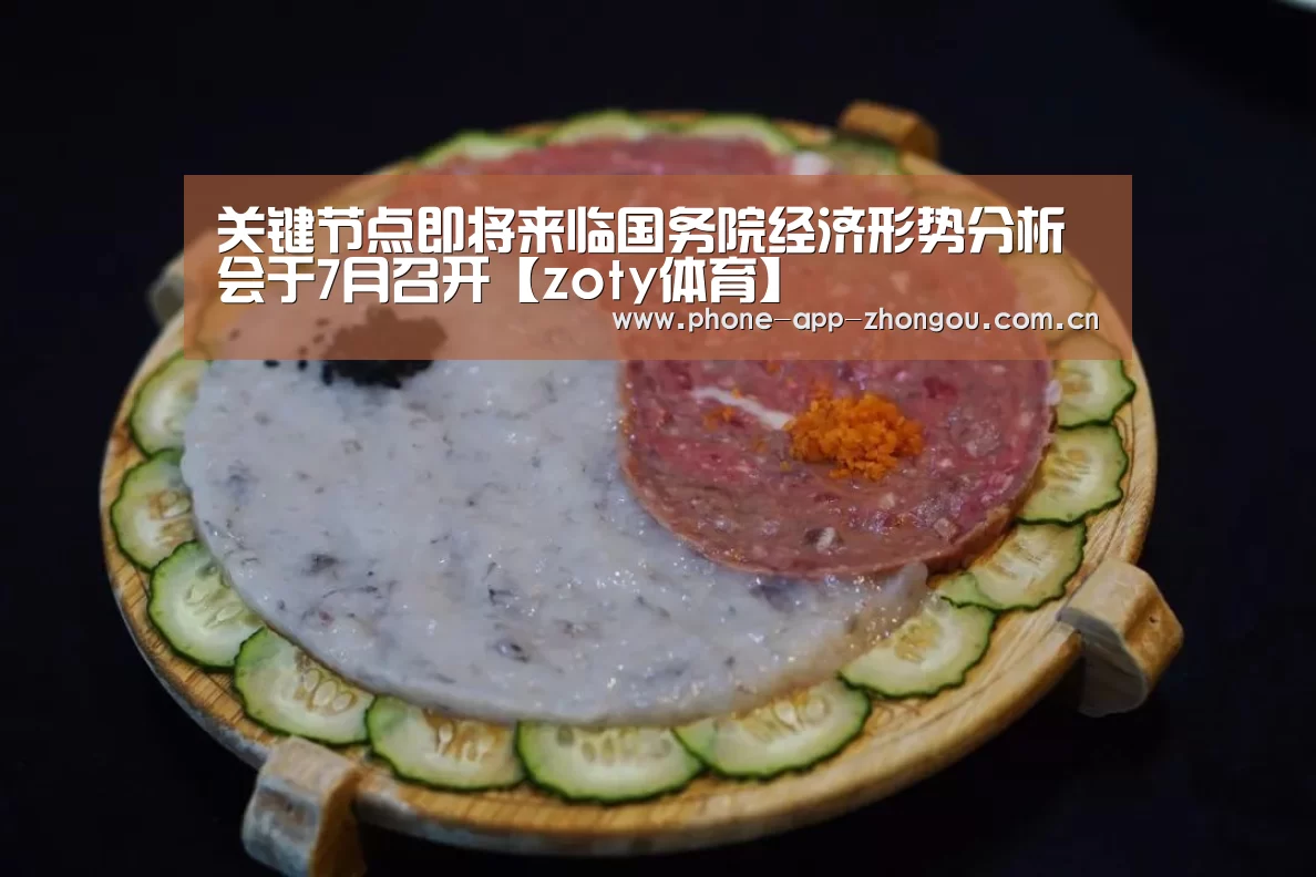关键节点即将来临国务院经济形势分析会于7月召开【zoty体育】(图4) 中欧体育官网
