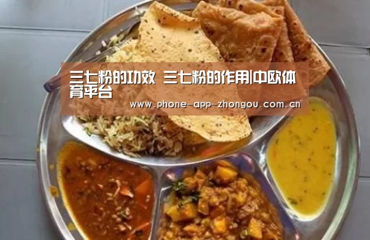 三七粉的功效 三七粉的作用|中欧体育平台(图2) zoty体育
