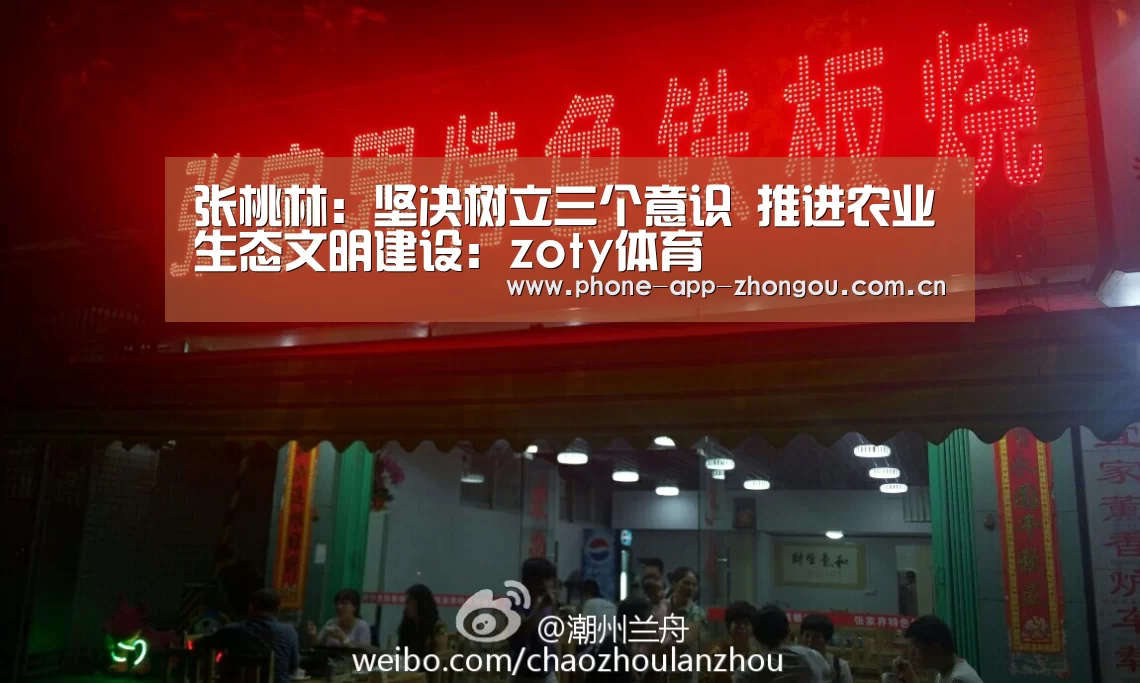 张桃林:坚决树立三个意识 推进农业生态文明建设:zoty体育(图4) 中欧体育平台