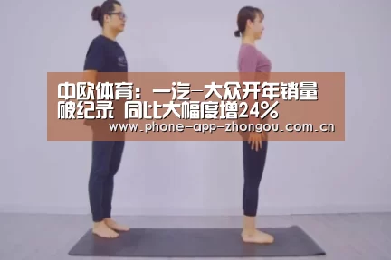 中欧体育:一汽-大众开年销量破纪录 同比大幅度增24%(图2) zoty体育