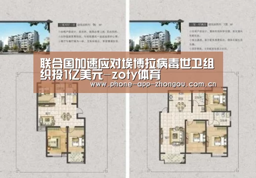 联合国加速应对埃博拉病毒世卫组织投1亿美元-zoty体育(图3) 中欧体育官网