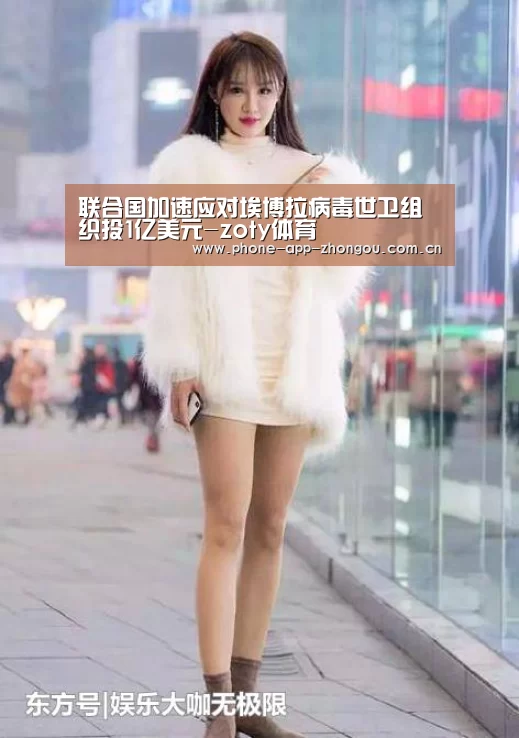 联合国加速应对埃博拉病毒世卫组织投1亿美元-zoty体育(图1) zoty体育