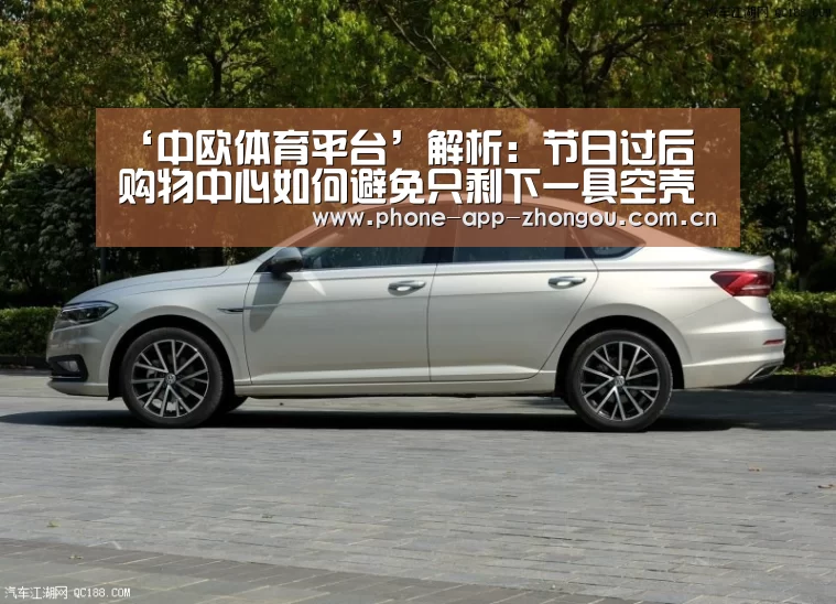 ‘中欧体育平台’解析:节日过后 购物中心如何避免只剩下一具空壳?(图3) 中欧体育