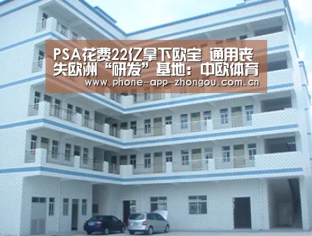 PSA花费22亿拿下欧宝 通用丧失欧洲“研发”基地:中欧体育(图2) 中欧体育官网