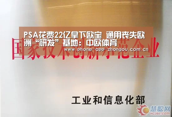 PSA花费22亿拿下欧宝 通用丧失欧洲“研发”基地:中欧体育(图3) 中欧体育官网