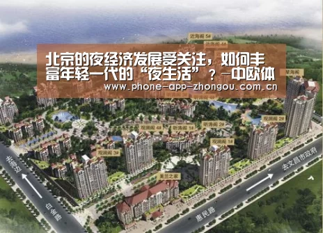 北京的夜经济发展受关注,如何丰富年轻一代的“夜生活”?-中欧体育平台(图3) 中欧体育
