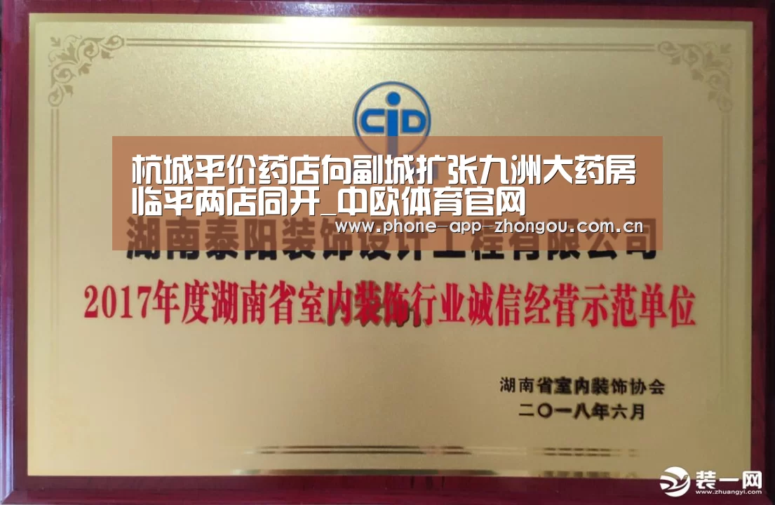 杭城平价药店向副城扩张九洲大药房临平两店同开_中欧体育官网(图1) 中欧体育