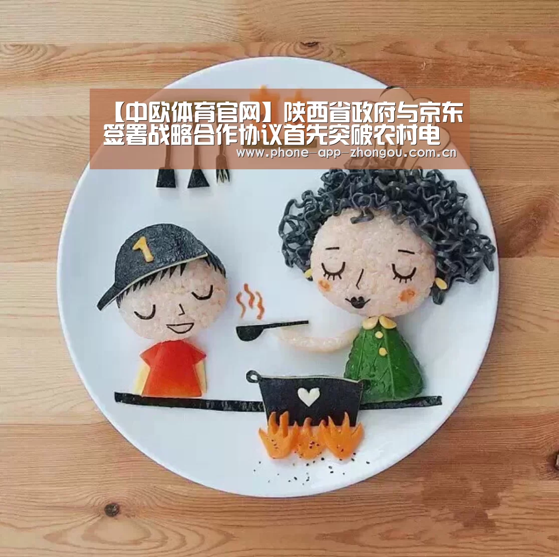 【中欧体育官网】陕西省政府与京东签署战略合作协议首先突破农村电商(图2) 中欧体育官网