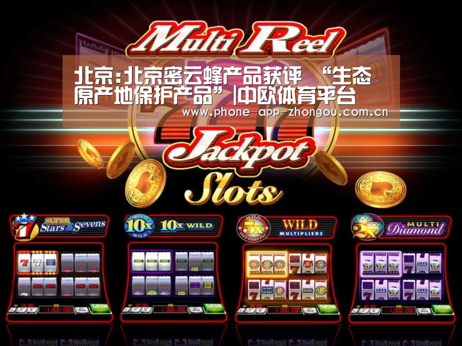 北京:北京密云蜂产品获评 “生态原产地保护产品”|中欧体育平台(图1) 中欧体育官网