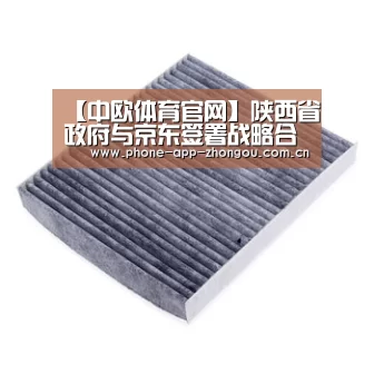 【中欧体育官网】陕西省政府与京东签署战略合作协议首先突破农村电商(图4) 中欧体育官网