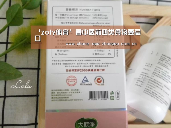 ‘zoty体育’看中医前四类食物要忌口(图4) zoty体育