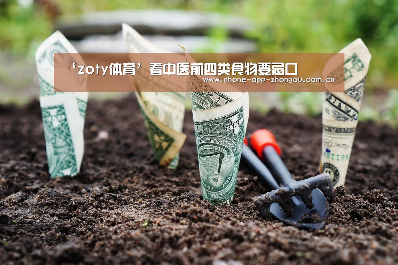 ‘zoty体育’看中医前四类食物要忌口(图2) 中欧体育