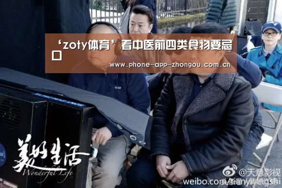 ‘zoty体育’看中医前四类食物要忌口(图3) 中欧体育平台
