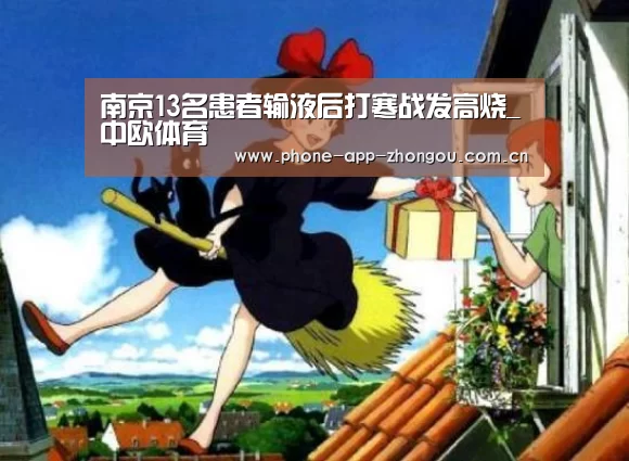 南京13名患者输液后打寒战发高烧_中欧体育(图2) 中欧体育官网