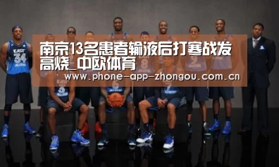 南京13名患者输液后打寒战发高烧_中欧体育(图1) 中欧体育